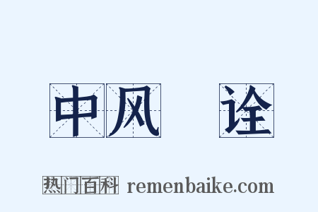 中风斠诠是什么意思的图片